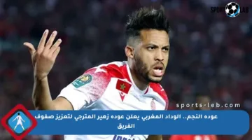 عودة النجم.. الوداد المغربي يعلن عودة زهير المترجي لتعزيز صفوف الفريق